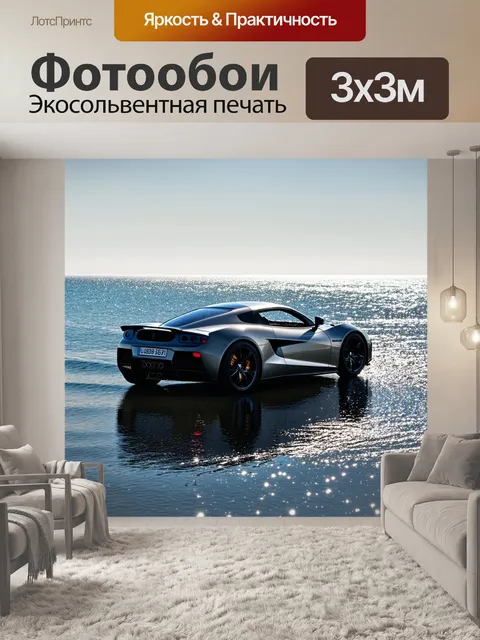 Фотообои спортивный автомобиль на берегу моря, отражающий блеск солнечных лучей в воде и в себе
