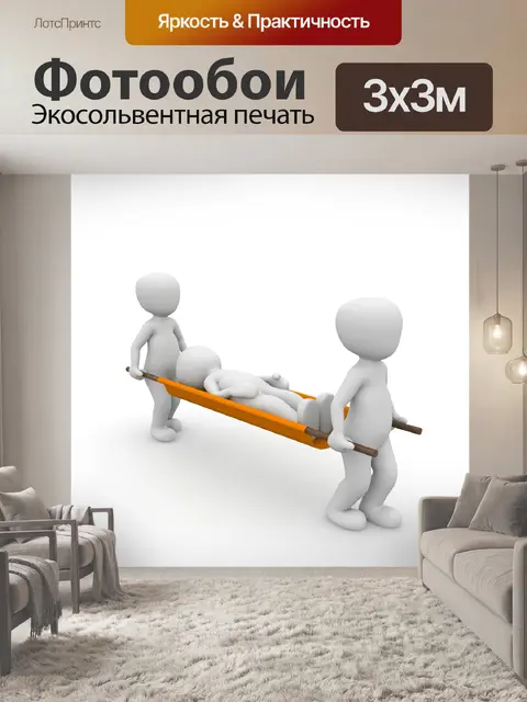 Фотообои Спасать