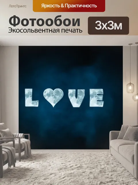 Фотообои Любовь