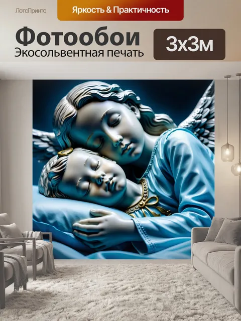 Фотообои ангел-хранитель, охраняющий спящую дитя