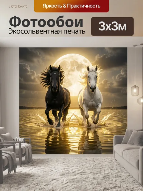 Фотообои Две лошади в лунном свете