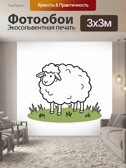 Фотообои Мультяшная овечка на лужайке