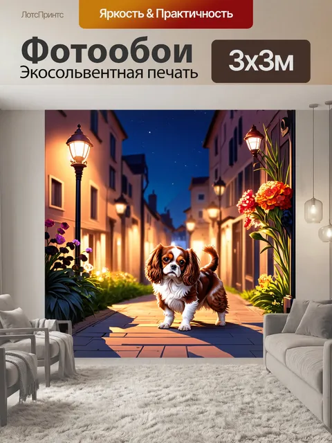 Фотообои сцена вечернего города с кавалером кинг чарльз спаниелем