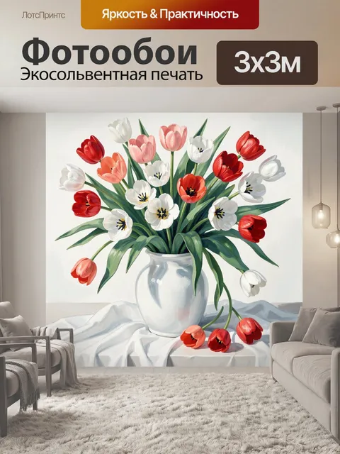 Фотообои Букет тюльпанов в вазе