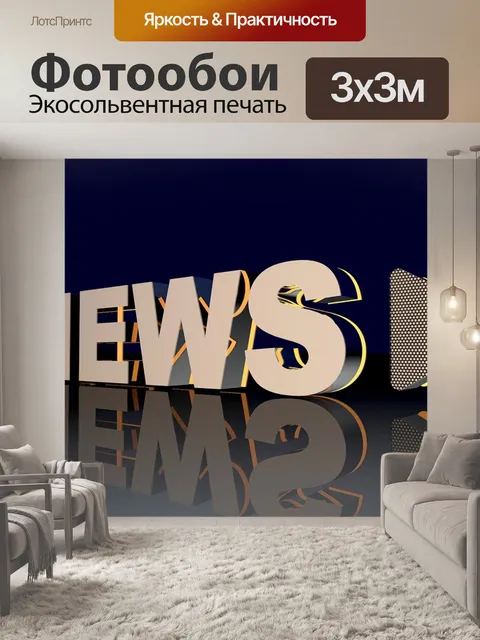 Фотообои Новости