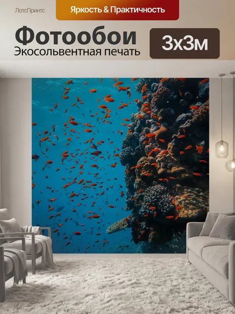 Фотообои Подводный