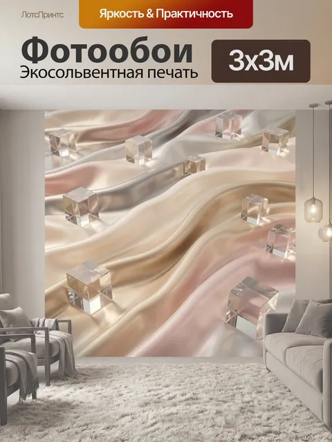 Фотообои Прозрачные кубы на шелковых волнах