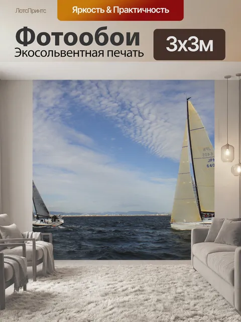 Фотообои Парусный спорт