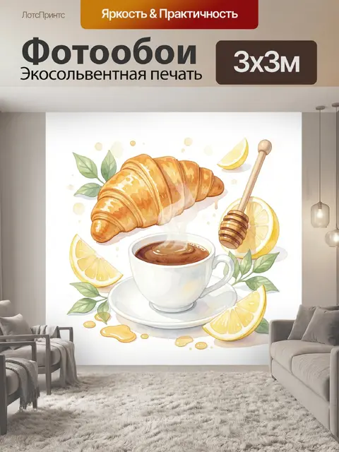 Фотообои Круассан с кофе и лимоном