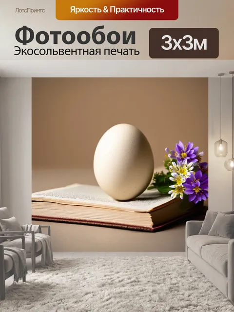 Фотообои яйцо страуса кремового цвета