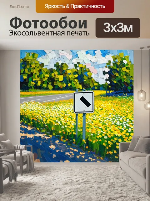 Фотообои дорожный знак, изображенный в технике импрессионизма, на фоне цветущего поля, где яркие цветы и зелёная…