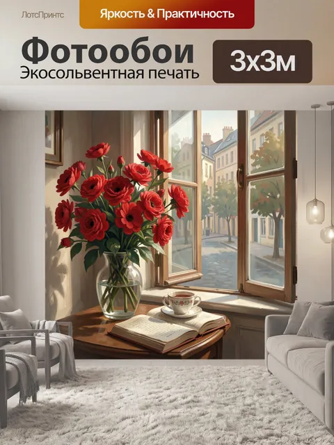 Фотообои Красные цветы у окна