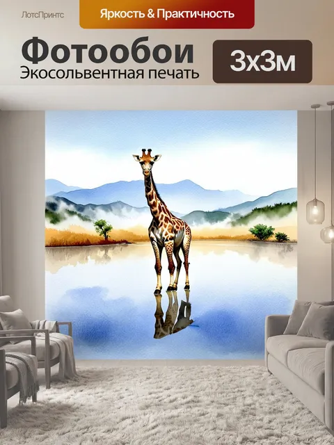Фотообои жираф, отраженный в спокойном озере, окруженный горами, утренний туман создает романтическое настроение
