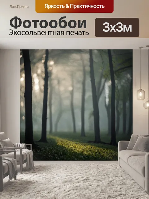 Фотообои туман в стиле боке, где завораживающий свет проходит сквозь густые деревья, создавая живописные очертания