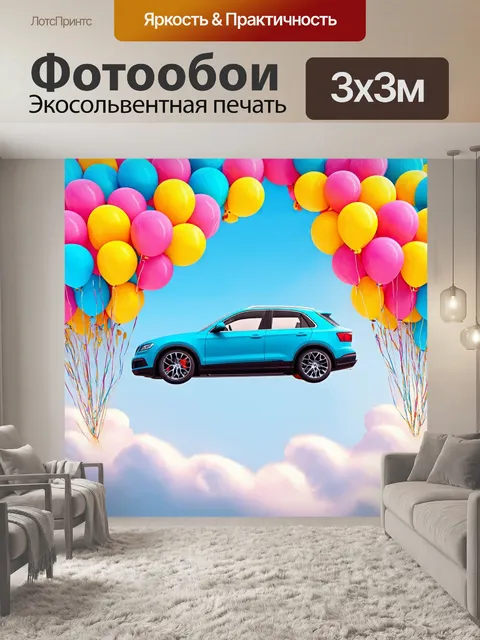 Фотообои машина в стиле сюрреализм, где автомобиль парит в облаках, окруженный яркими разноцветными шарами