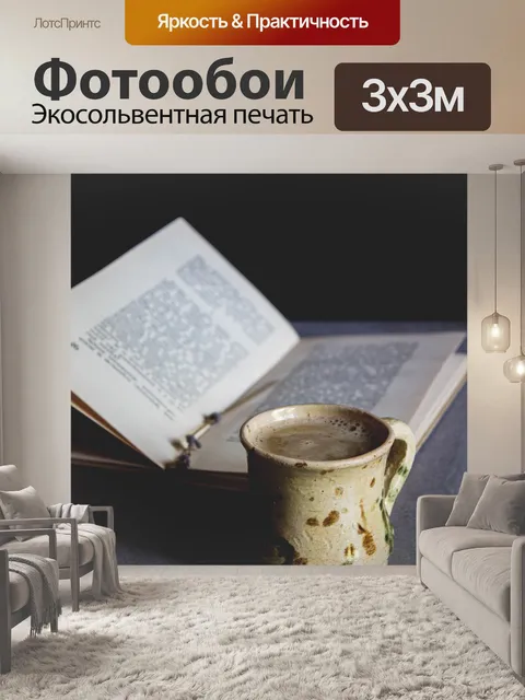 Фотообои Кофе