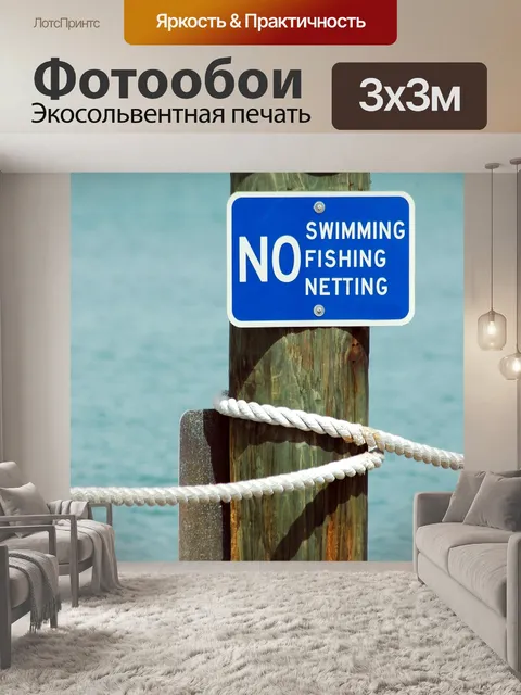 Фотообои Warning Sign на пристани для яхт