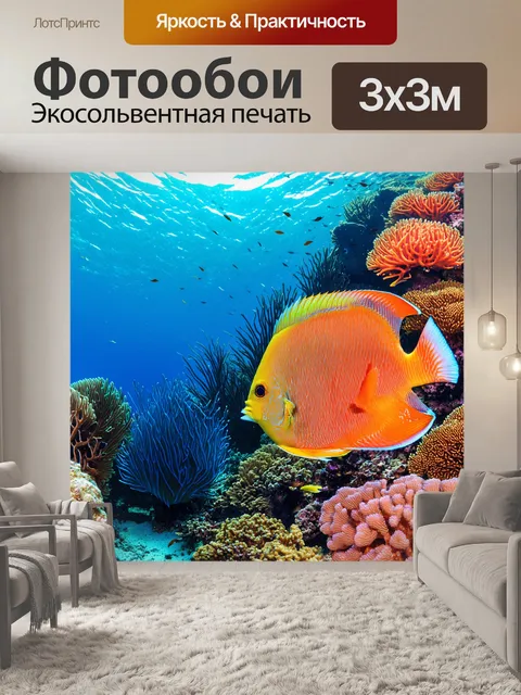 Фотообои природа в художественном стиле, богатый подводный мир со коралловыми рифами и яркими рыбами