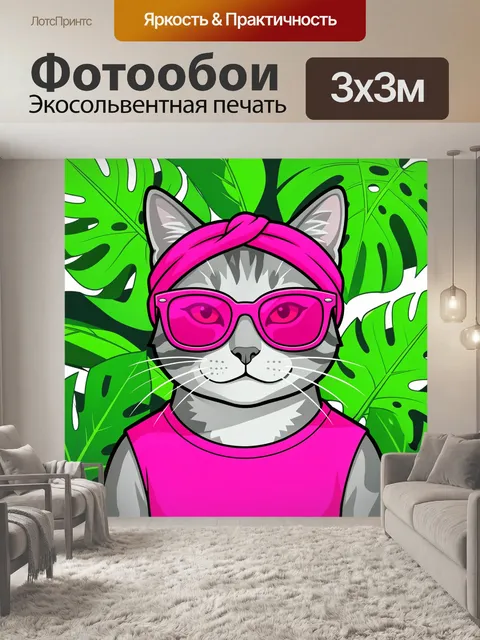 300 × 300 см · Экосольвентная печать