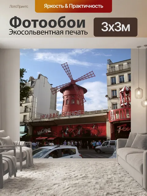 Фотообои Красная мельница