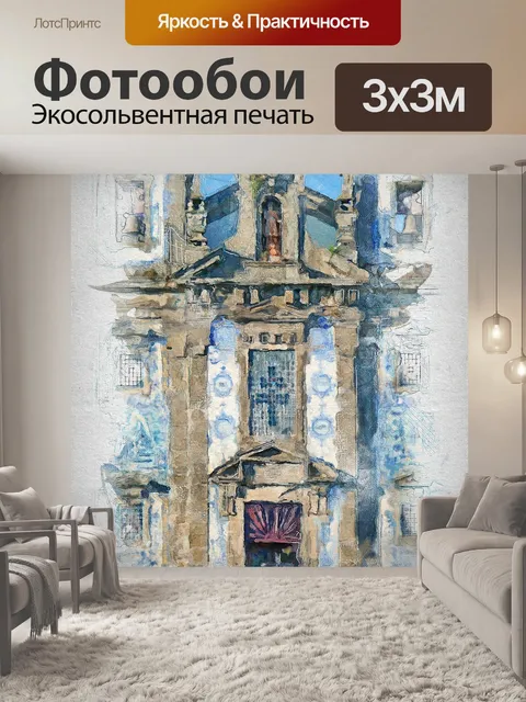 Фотообои Порту