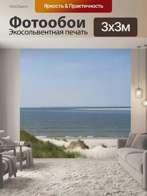 Фотообои Море