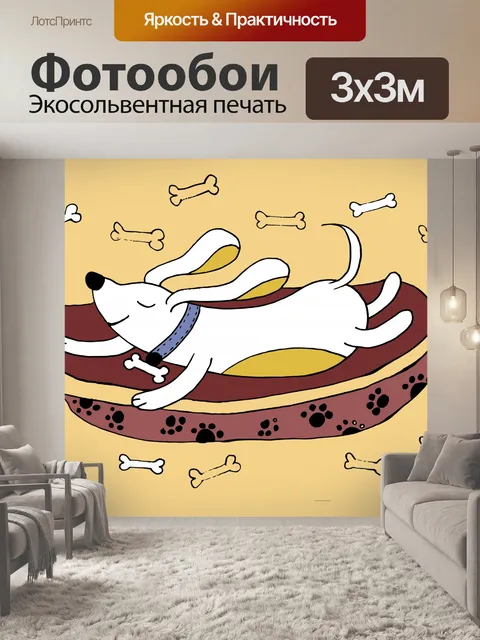 Фотообои собачьи мечты