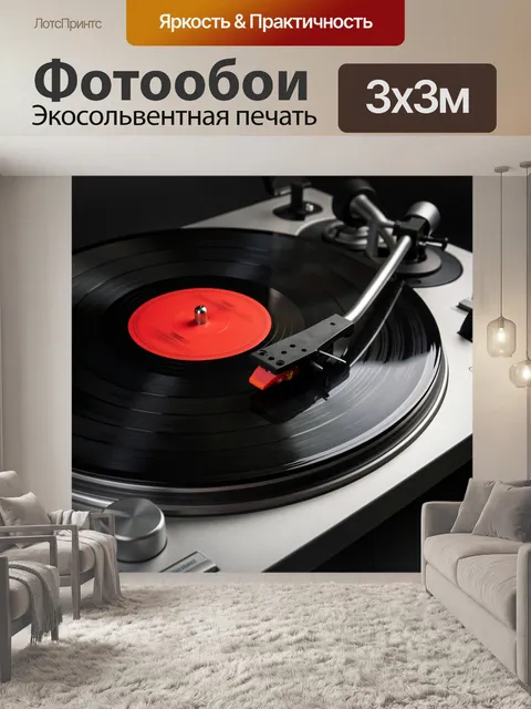Фотообои Виниловая пластинка на проигрывателе