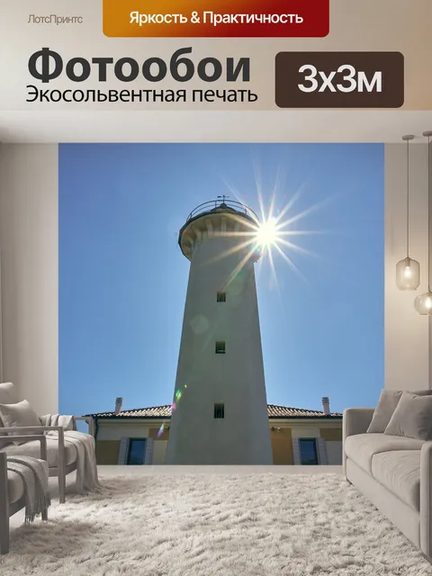 Фотообои Маяк