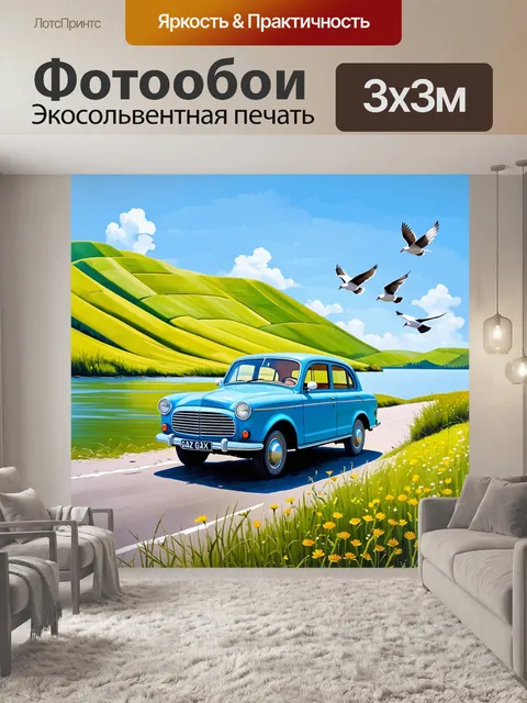 Фотообои газ-21, движущегося вдоль берега волги в солнечный день, где широкая река плавно извивается между зелеными…