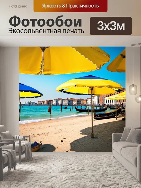 Фотообои венеция, прогулка по пляжу с желтыми и синими солнечными зонтиками