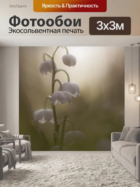 Фотообои Ландыш