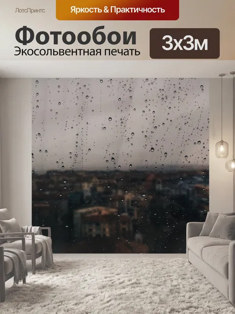 Фотообои Дождь