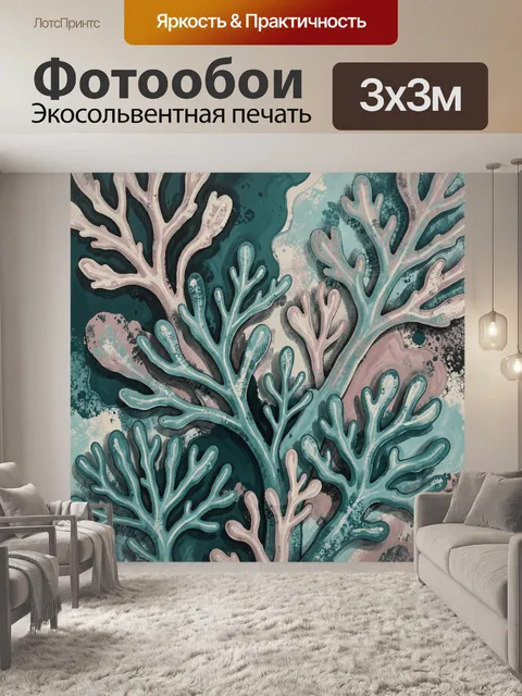 Фотообои Абстрактные ветви морских кораллов