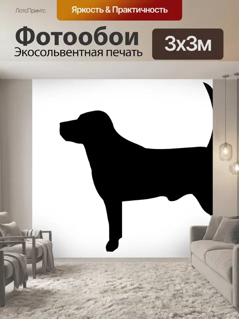Фотообои Собака черный силуэт