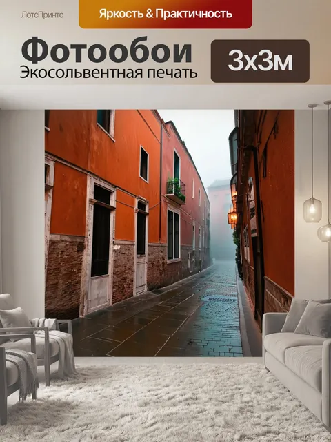 Фотообои венеция фиксируют утро в маленьком переулке
