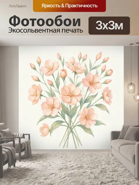300 × 300 см · Экосольвентная печать