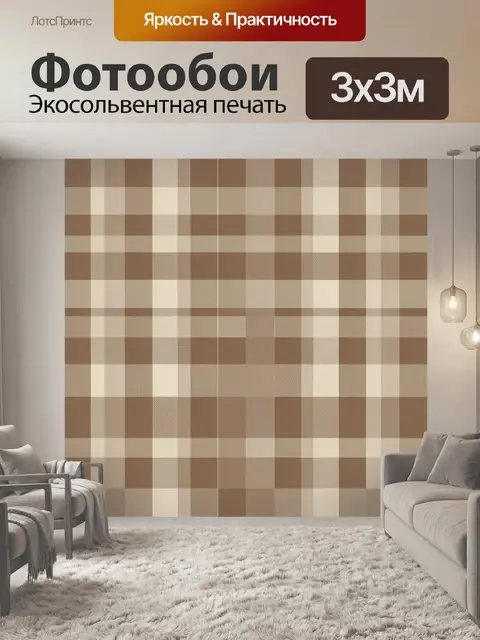 Фотообои Клетчатый паттерн в бежево-коричневых тонах