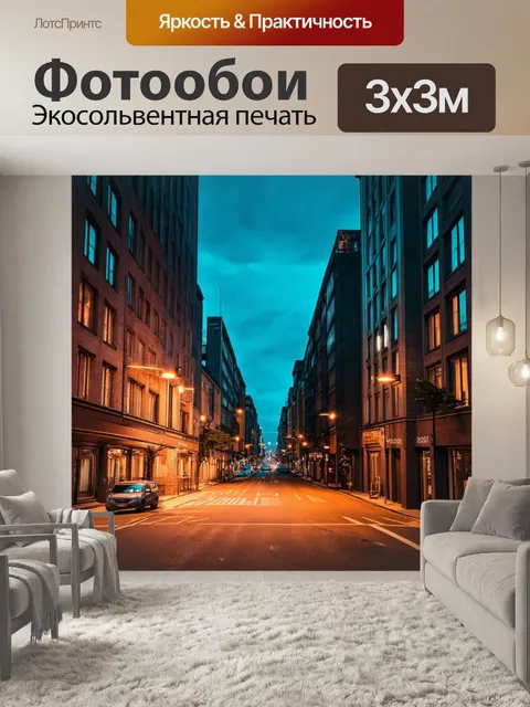 Фотообои городская улица ночью