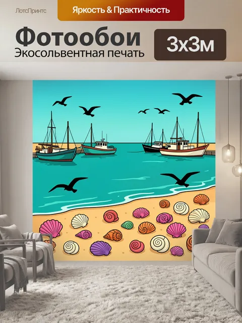 Фотообои Морские ракушки и рыбацкие лодки