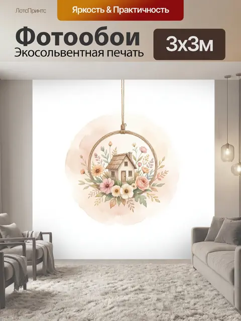 300 × 300 см · Экосольвентная печать