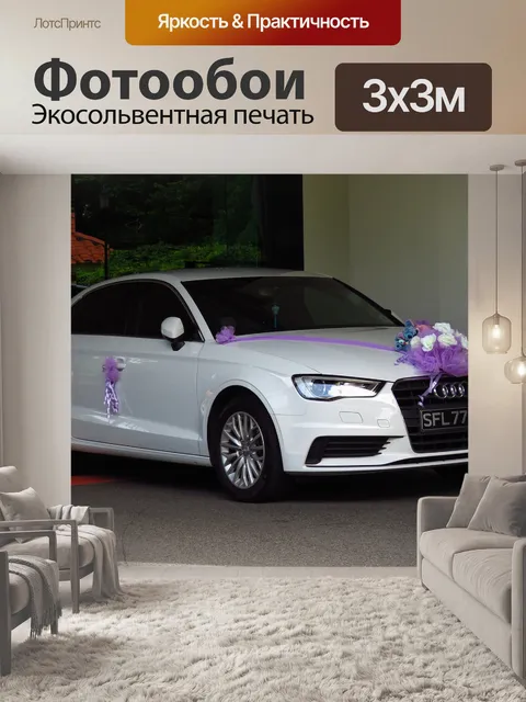 Фотообои Свадебная машина