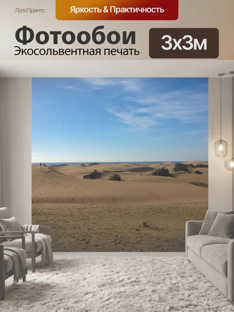 Фотообои Дюны