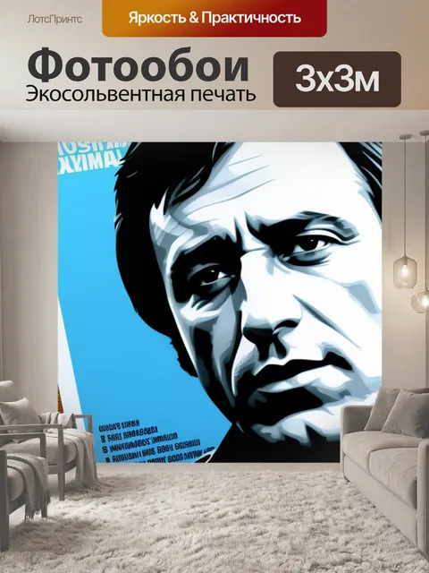 Фотообои с высоцким максимал