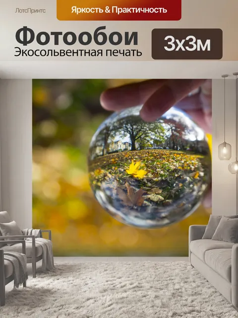 Фотообои Crystal Ball и осень