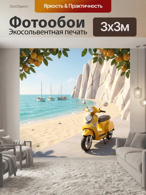 Фотообои Жёлтый пляжный трехколёсный скутер (мопед) стоит у стенки у моря