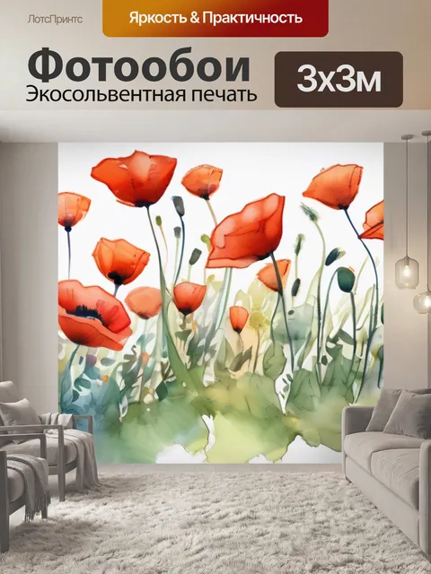 Фотообои маки рисовать