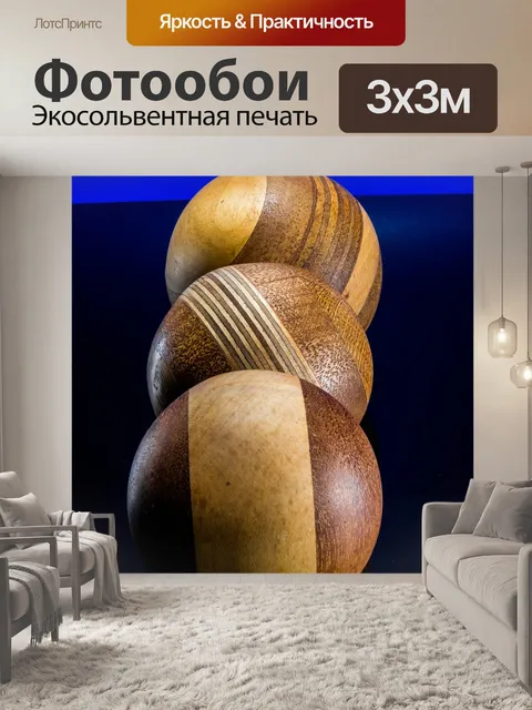 Фотообои Деревянный шар