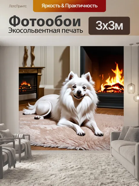 Фотообои создайте художественное изображение белого шпиц-собаки, лежащей на мягком ковре в уютной комнате с камином