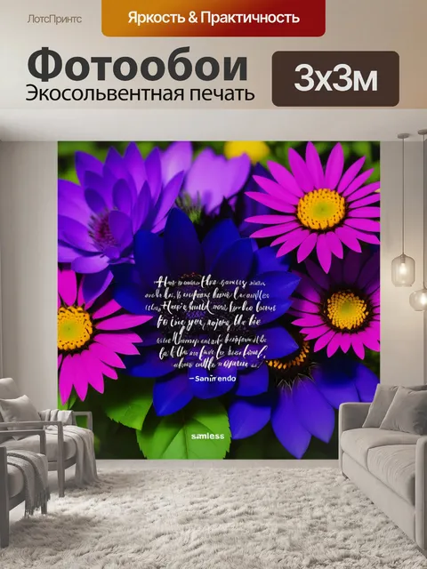 Фотообои флористическая композиция с цитатами известных поэтов